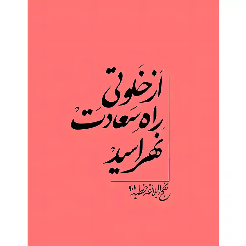 خرید قاب عکس نهج البلاغه